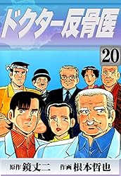 ドクター反骨医 （1） | 鏡丈二, 根本哲也 | マンガ | Kindle