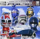 スーパーヒーロー・クロニクル メタルヒーロー主題歌・挿入歌大全集 III