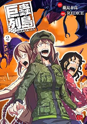 巨蟲列島: チャンピオンREDコミックス 2巻』｜感想・レビュー・試し