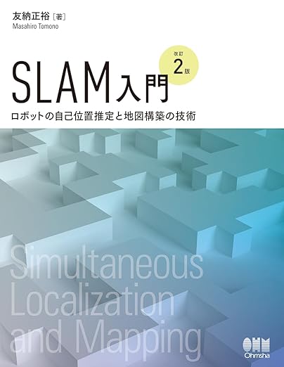 SLAM入門(改訂2版): ―ロボットの自己位置推定と地図構築の技術―の表紙