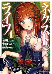 Amazon.co.jp: ネクストライフ(9) (角川コミックス・エース) 電子書籍