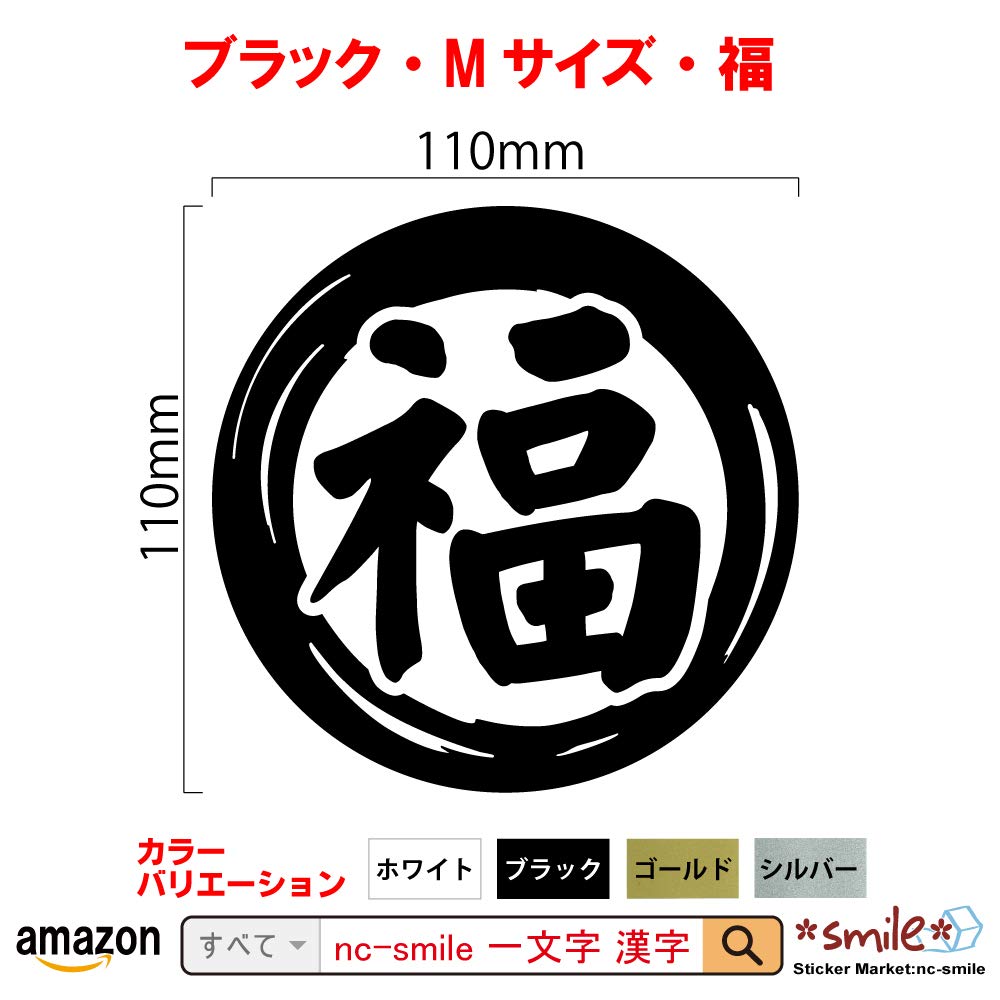 Amazon Co Jp Nc Smile 切文字 一文字 漢字 カッティングステッカー 抱負 目標 決意 を表す 色々使える漢字 楷書体 Mサイズ ブラック Mサイズ 福 文房具 オフィス用品