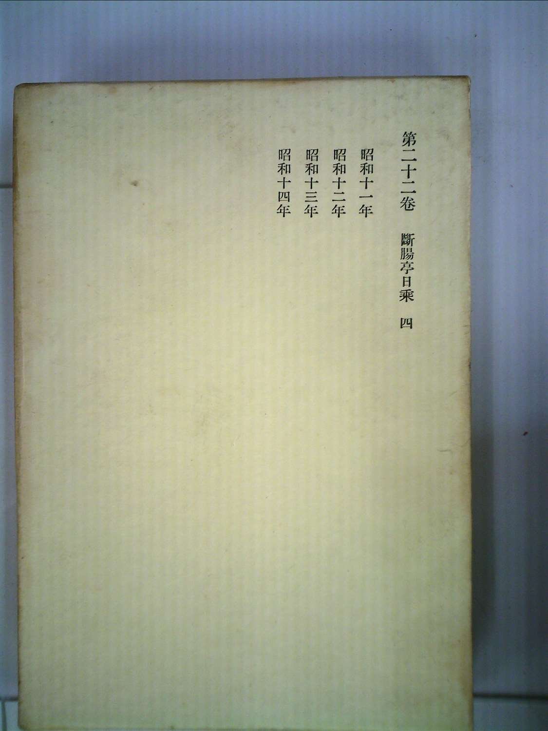 荷風全集〈第22巻〉 (1963年) | 永井 荷風 |本 | 通販 | Amazon