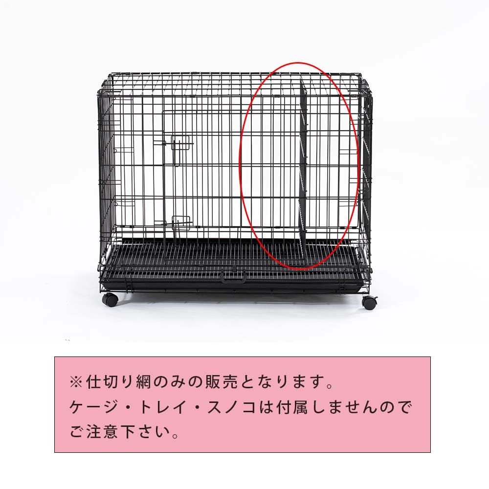 Amazon.co.jp: 2WAY シンプリー メゾン 仕切り網 L サークル ケージ