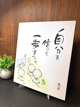 Amazon.co.jp: 絵画 色紙 メッセージ 専用スタンド付 セット