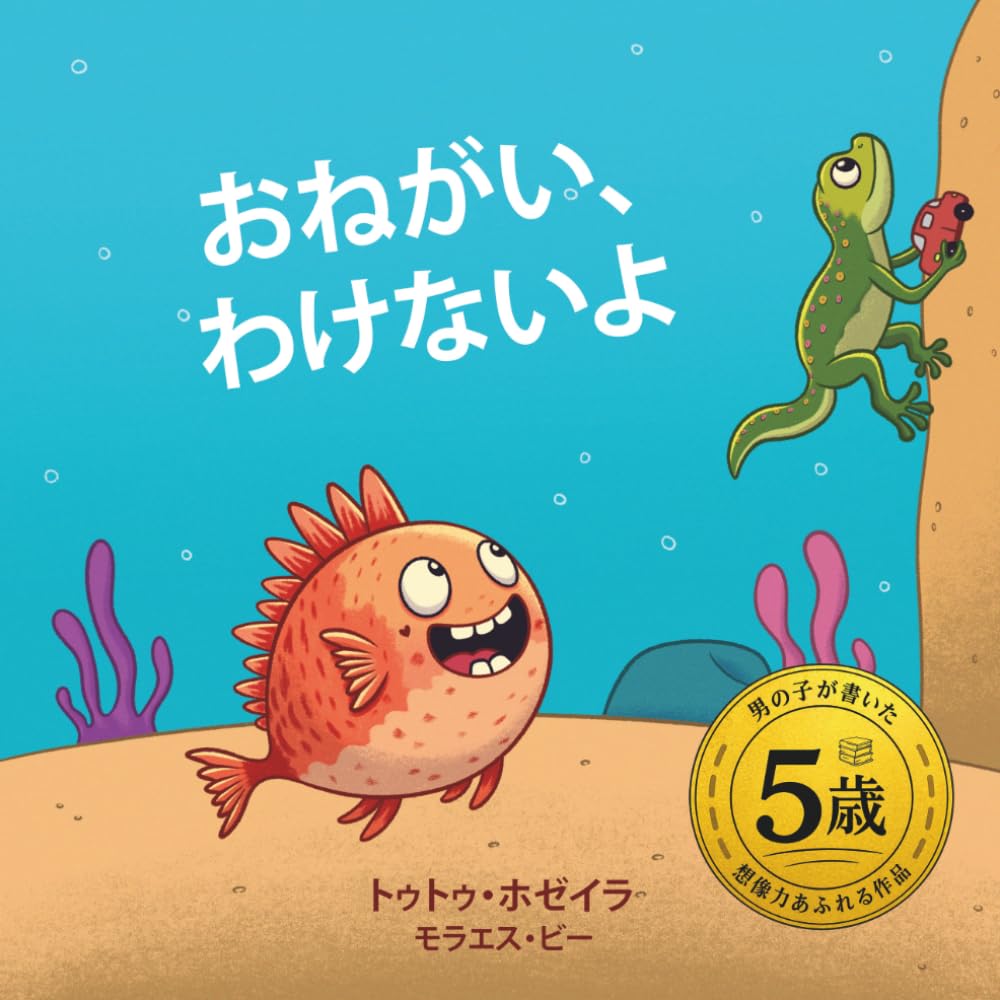 子どもたちが分かち合いや友情を学べる絵本：おねがい、わけないよ: 思いやり、友情、やさしさ：5歳の男の子が書いた物語 (Please I Won't Share in 8 languages)