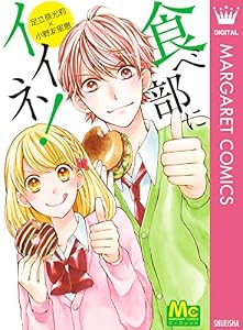 食べ部にイイネ！ (マーガレットコミックスDIGITAL)