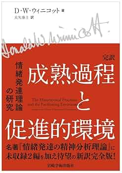 情緒発達の精神分析理論　D.W.ウィニコット　牛島定信訳 完訳 成熟過程と促進的環境―情緒発達理論の研究 | D.W.