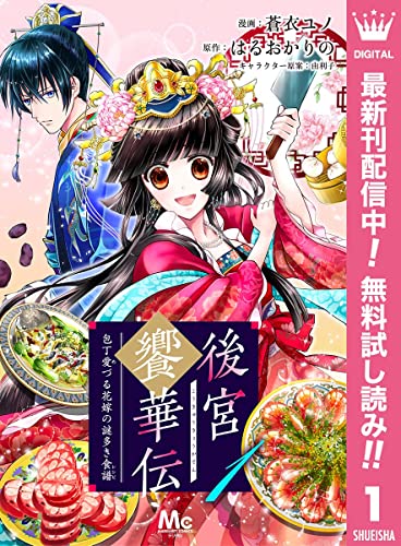 後宮饗華伝 包丁愛づる花嫁の謎多き食譜【期間限定無料】 1 (マーガレットコミックスDIGITAL)