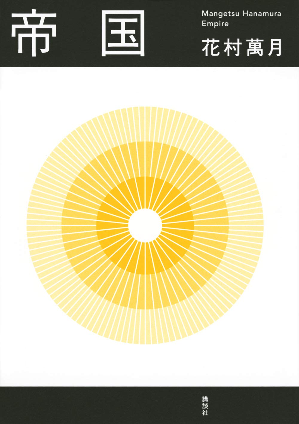 Amazon.co.jp: 帝国 : 花村 萬月: 本