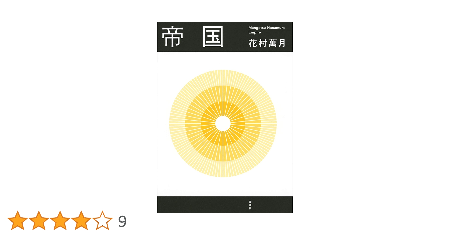 花村萬月 重金青年団 初版 1990年【初版、希少本、単行本】 Amazon.co