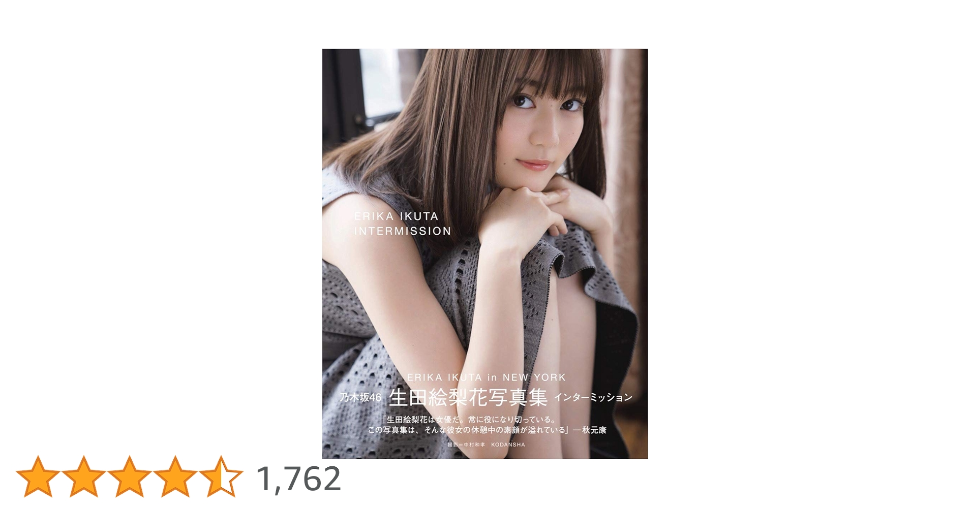 生田絵梨花写真集 インターミッション | 生田 絵梨花, 中村 和孝