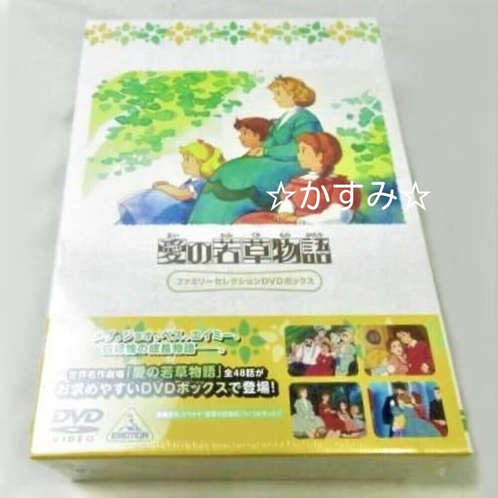 【新品未開封】愛の若草物語　ファミリーセレクションDVDボックス（12枚組） 新品未開封】愛の若草物語 ファミリーセレクションDVDボックス（12枚組