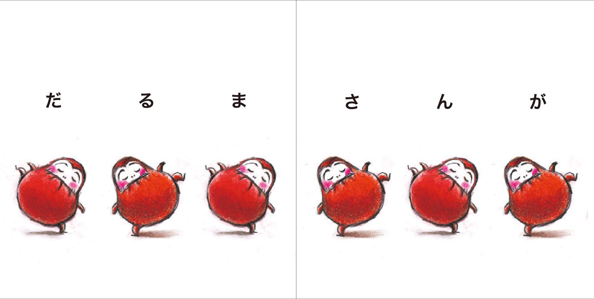 だるまさんが かがくい ひろし 配送料無料