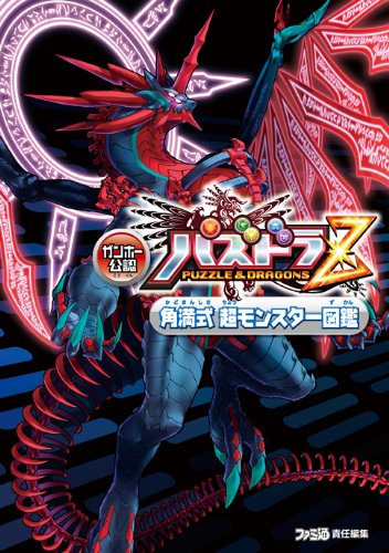 ガンホー公認 パズドラz 角満式 超モンスター図鑑 ファミ通の攻略本 大塚角満 週刊ファミ通編集部 本 通販 Amazon ガンホー公認 パズドラz 角満式 超モンスター図鑑 ファミ通の攻略本 大塚角満 週刊ファミ通編集部 本 通販 Amazon