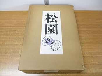 Amazon.co.jp: □01)同梱不可 限定1000部上村松園画集2冊入り