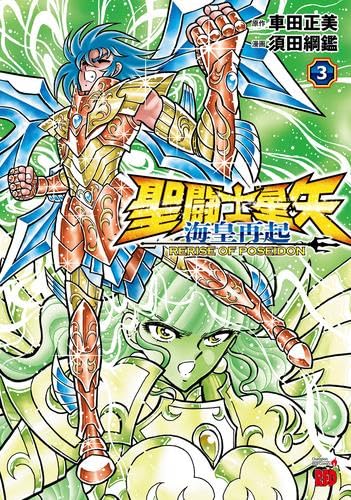 聖闘士星矢 海皇再起 RERISE OF POSEIDON コミック 新品 1-3巻セット
