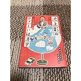 、池上彰のやさしい経済学 1 しくみがわかる ??1冊