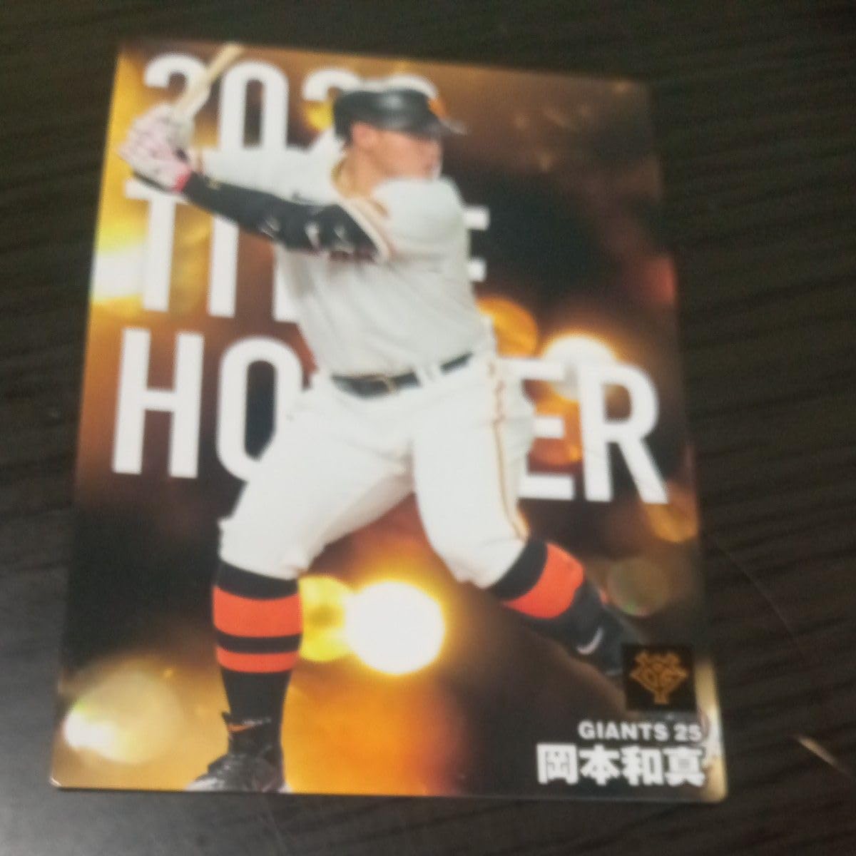 Amazon.co.jp: プロ野球チップス 岡本和真 : おもちゃ