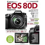 キヤノン EOS 80D 完全ガイド