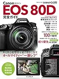 キヤノン EOS 80D 完全ガイド