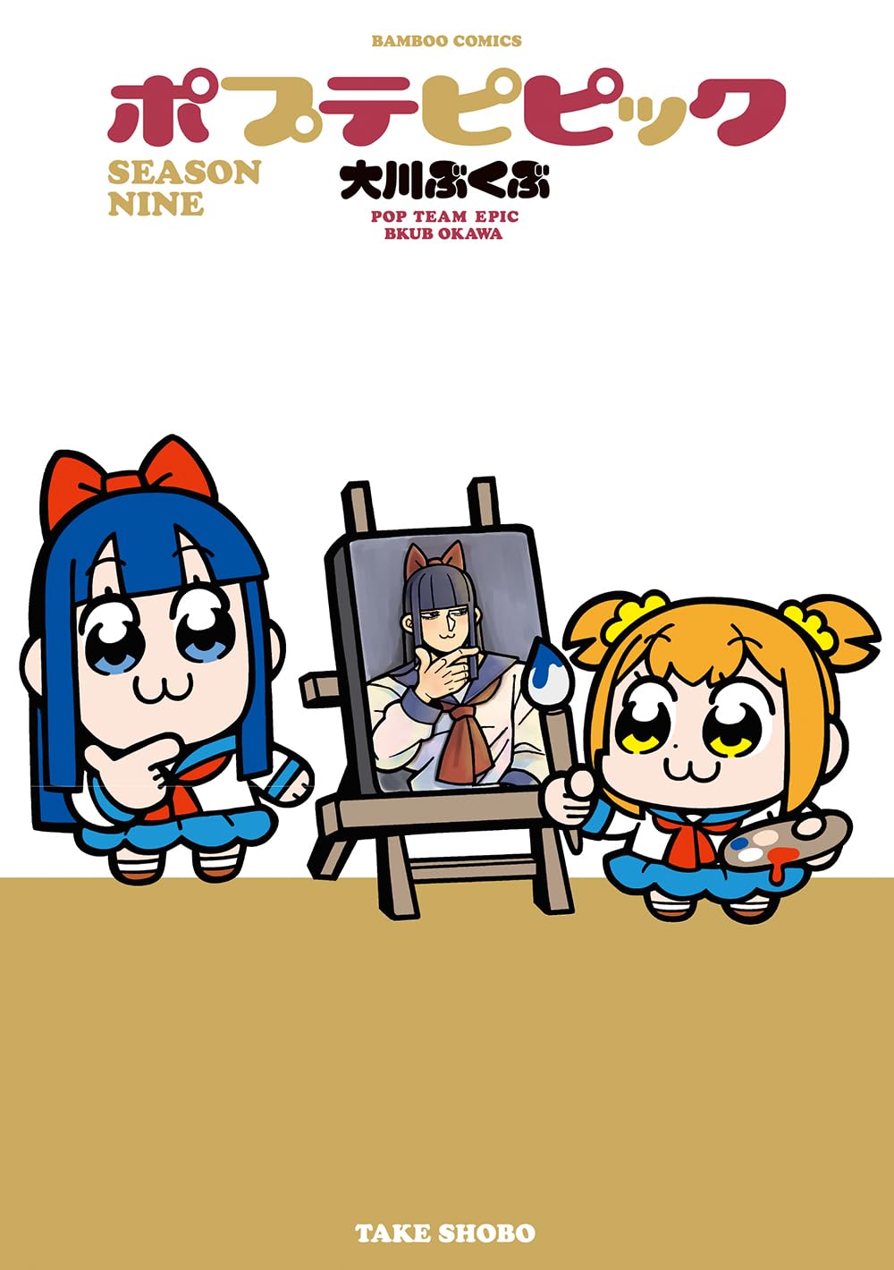 ポプテピピック SEASON NINE (バンブーコミックス) | 大川ぶくぶ |本