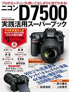 ニコンＤ7500実践活用スーパーブック (学研カメラムック)