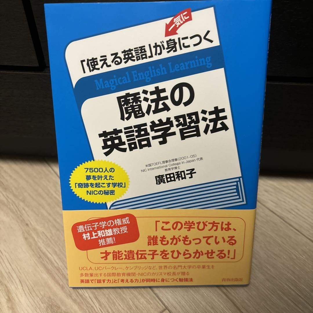 Amazon.co.jp: 「使える英語」が一気に身につく魔法の英語学習法 