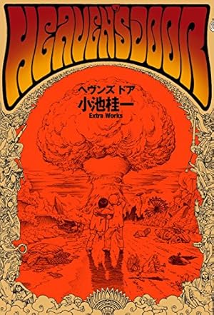 ウルトラヘヴン1 (ビームコミックス) | 小池 桂一 | 青年マンガ