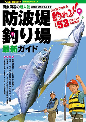 関東周辺の超人気防波堤釣り場最新ガイド: 釣れる!!スポット53の… 関東周辺の超人気防波堤釣り場最新ガイド: 釣れる!!スポット53の…