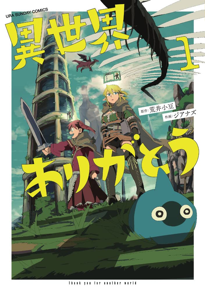 異世界ありがとう (1) (裏少年サンデーコミックス) | 荒井 小豆 
