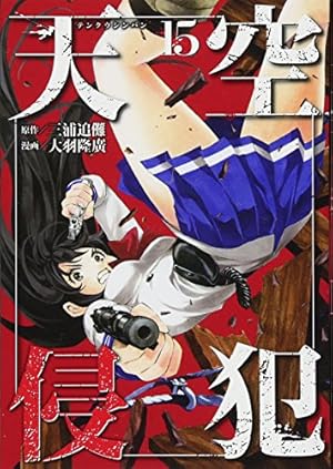 天空侵犯(21) (KCデラックス) | 大羽 隆廣, 三浦 追儺 |本