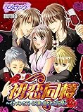 初恋同棲～イケメンホスト4兄弟に狙われた7日間～（１） (乙女チック)