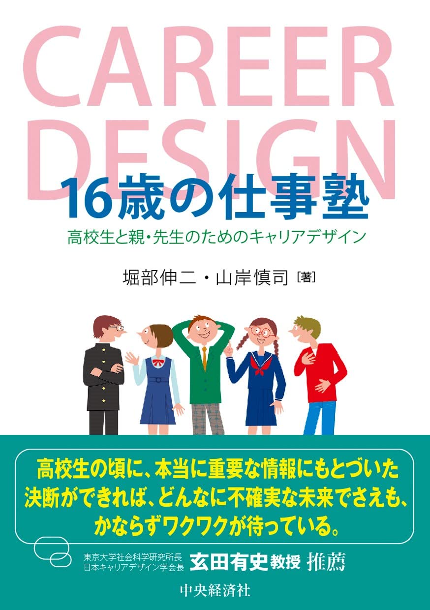 16歳の仕事塾 | 堀部 伸二, 山岸 慎司 |本 | 通販 | Amazon