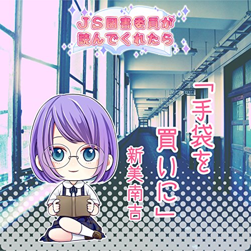 Js図書委員が読んでくれたらシリーズ 手袋を買いに Audio Download 新美 南吉 井上 奈菜 ラムゼス Amazon In Books