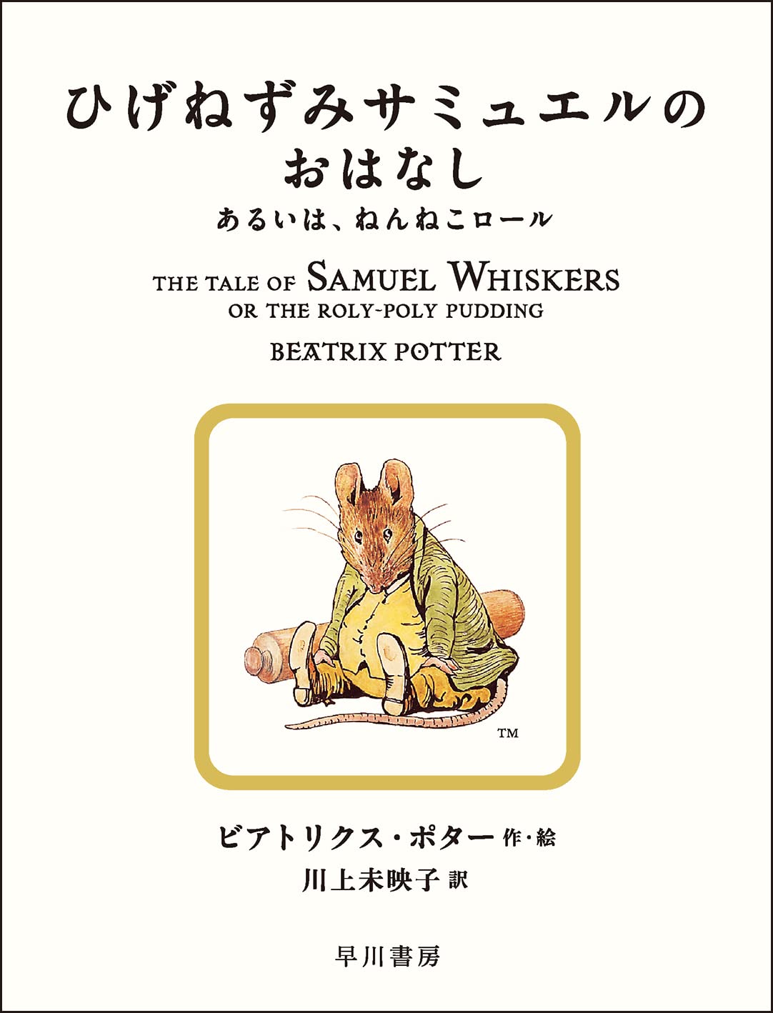 Amazon.co.jp: ひげねずみサミュエルのおはなし あるいは、ねんねこ