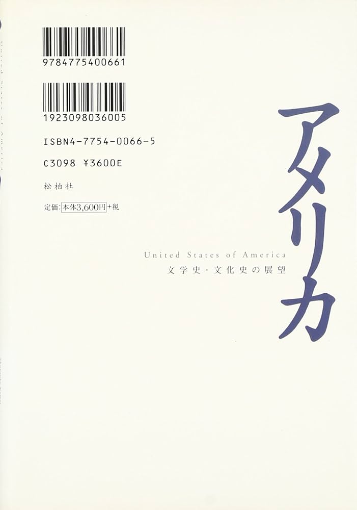 アメリカ文学史 平石貴樹 平石貴樹『アメリカ文学史』 : 古本万歩計