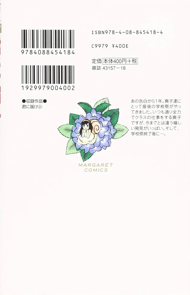 Amazon.co.jp: 君に届け 24 (マーガレットコミックス) : 椎名