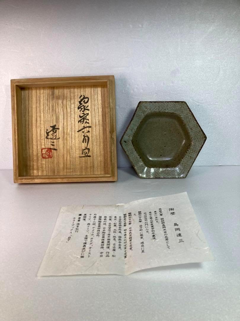 島岡達三 象嵌六角皿 益子焼 人間国宝 民芸 民藝 濱田庄司の弟子