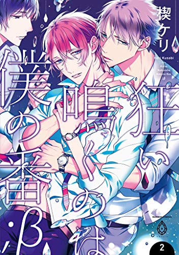 狂い鳴くのは僕の番 ;