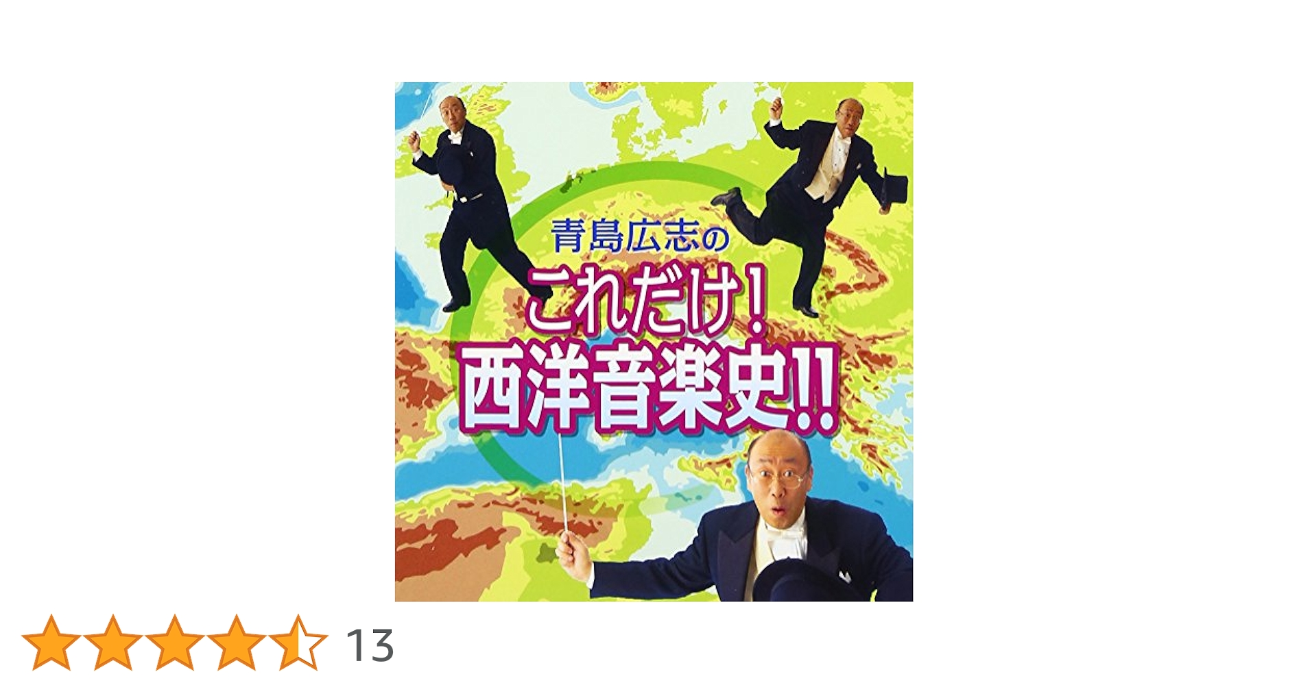 西洋音楽の歴史 全巻セット 1-3巻 西洋音楽の歴史 第3巻』