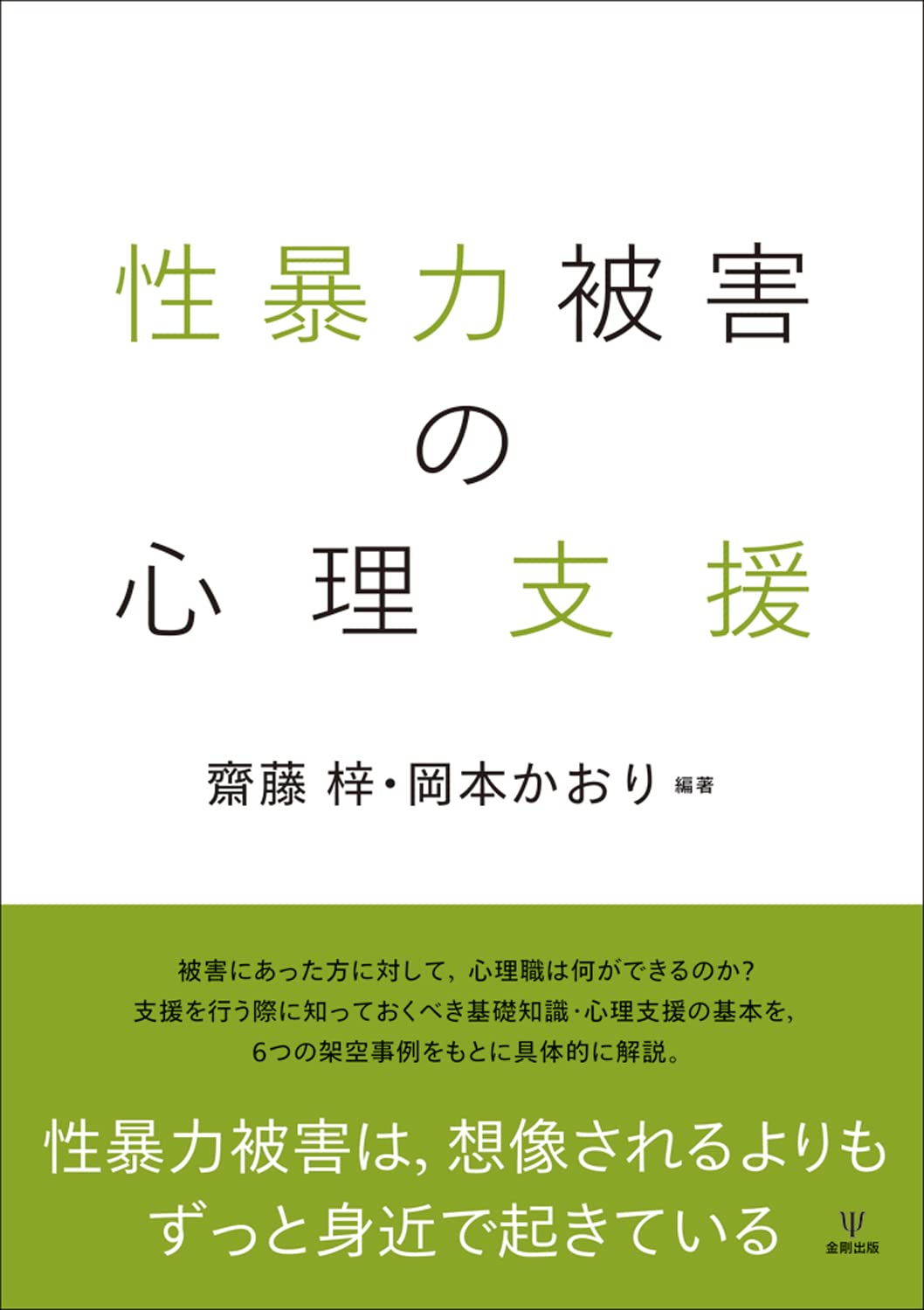 Amazon.co.jp: 性暴力被害の心理支援 : 齋藤 梓, 岡本 かおり: 本