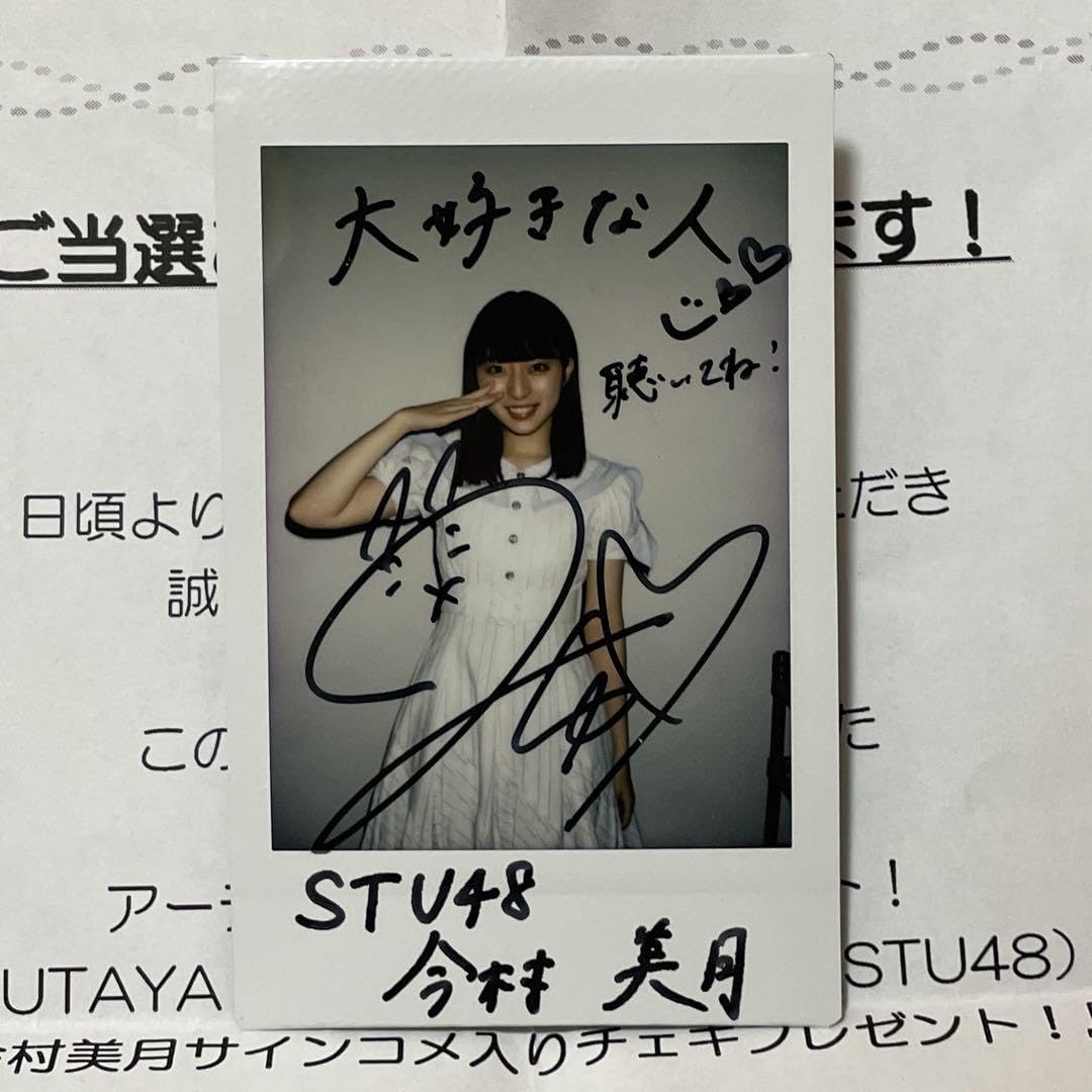 今村美月 直筆サイン入りチェキ