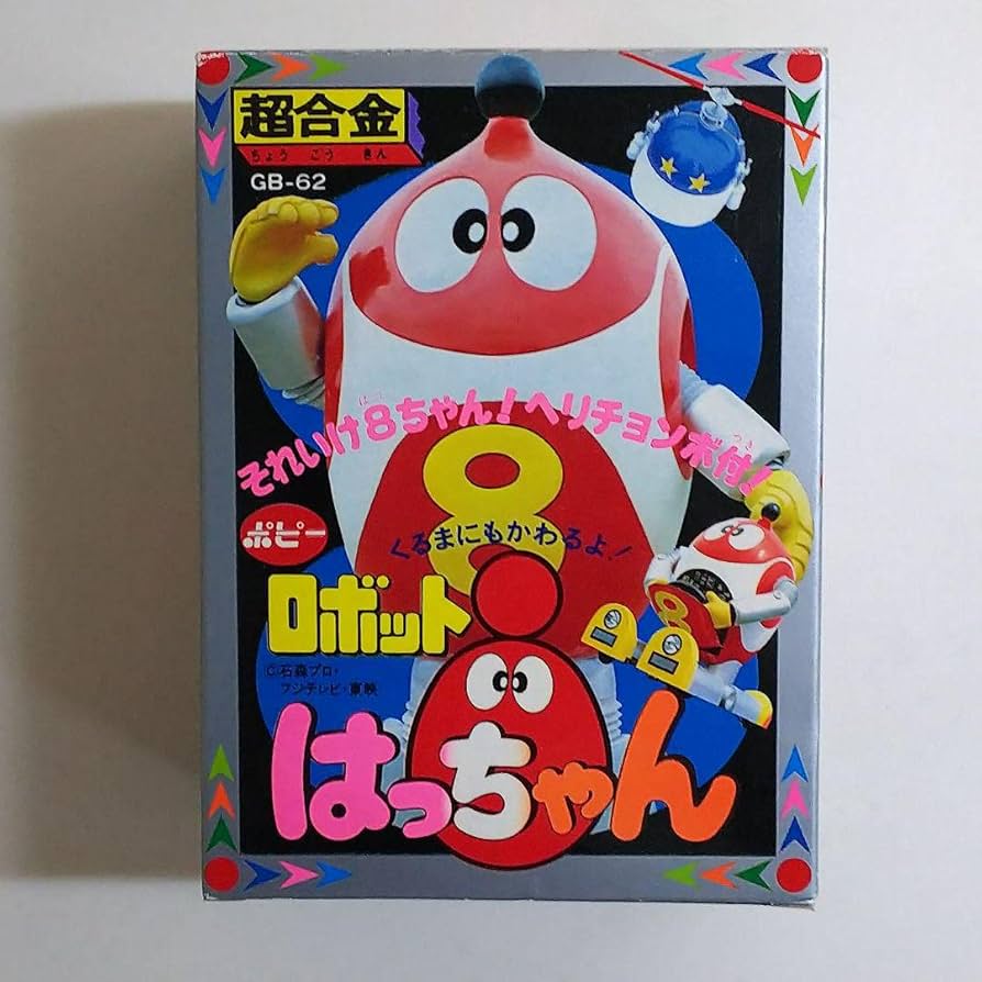 「ロボットはっちゃん」超合金ロボットはっちゃん（新品・１９８１年・当時モノ） Amazon.co.jp: ロボットはっちゃん超合金ロボットはっちゃん