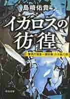 Amazon.co.jp: イカロスの彷徨 - 警視庁捜査一課刑事・小々森
