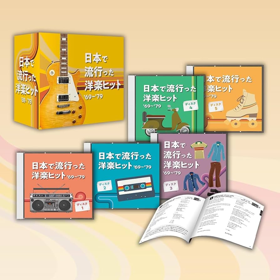 ★ 5枚組 CD-BOX 「日本で流行った洋楽ヒット '69～'79」 ★ Amazon.co.jp: 日本で流行った洋楽ヒット '69～'79 CD5枚組