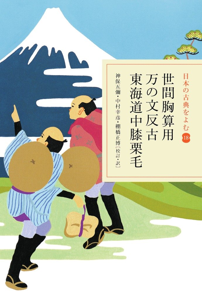 世間胸算用・万の文反古・東海道中膝栗毛 (日本の古典をよむ 18