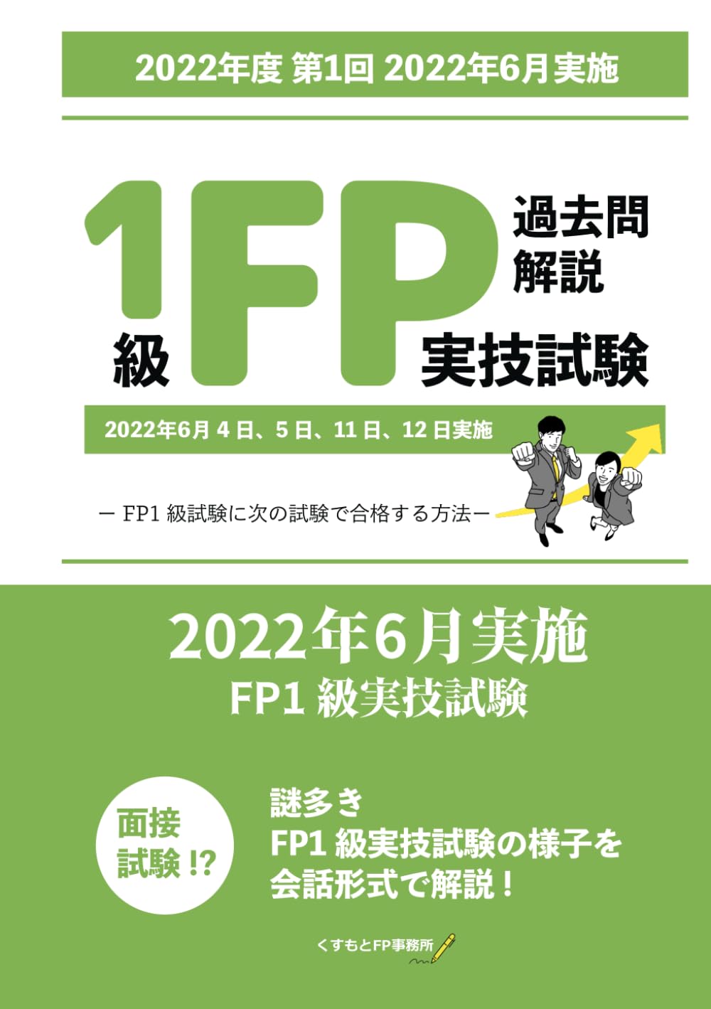 FP1級実技試験 過去問解説 【2022年度 第1回 2022年6月実施】: ーFP1級試験に次の試験で合格する方法ー | くすもとFP事務所 ...