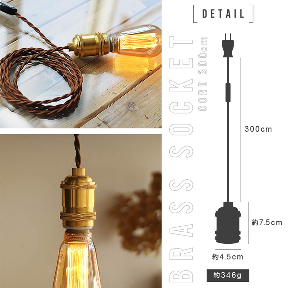 B22真鍮製ソケットコード B22ソケットコード 真鍮製 ペンダントランプ 裸電球 ツイスト布