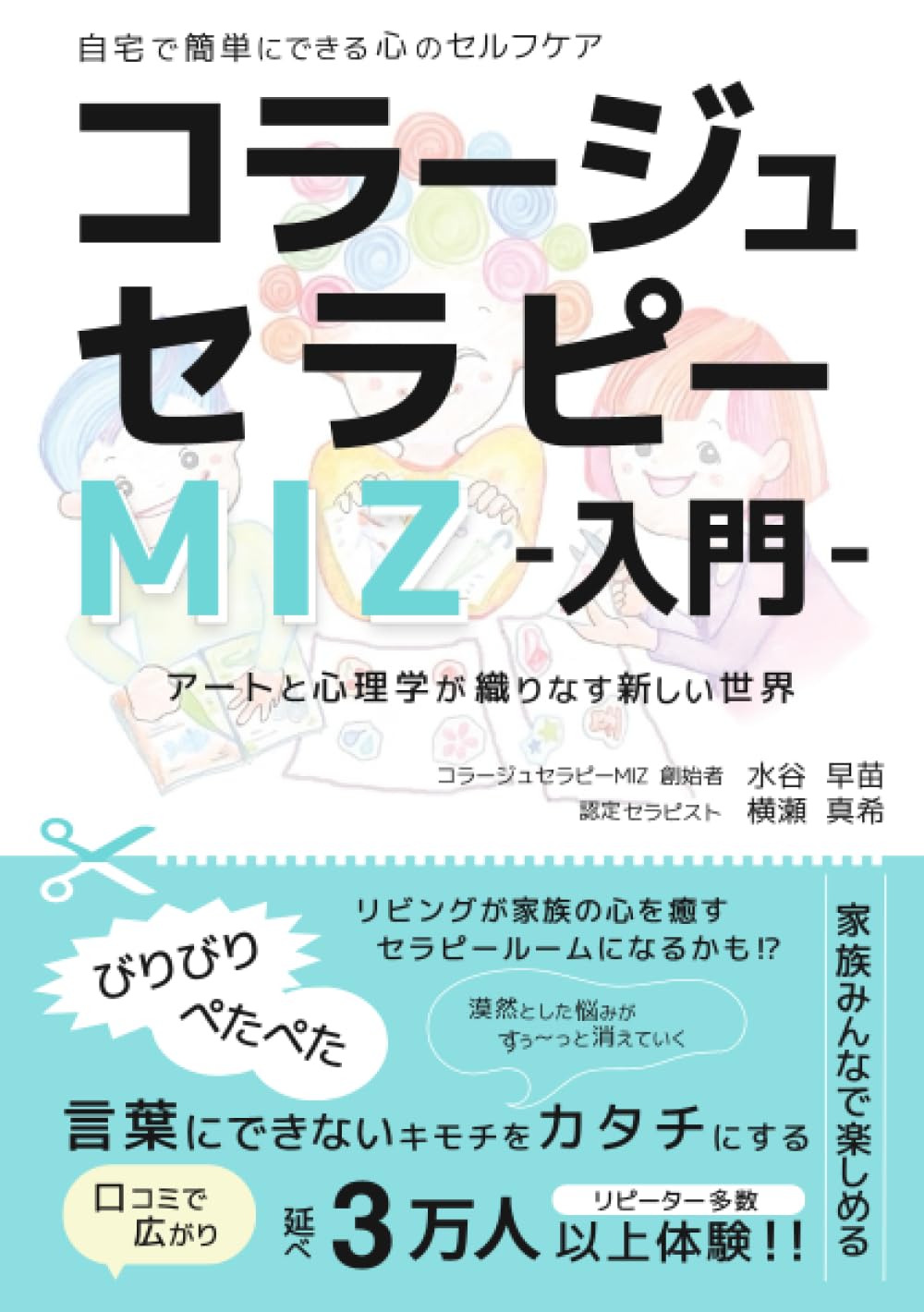コラージュセラピーMIZ-入門-: アートと心理学が織りなす新しい世界